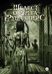 Шелест оберега