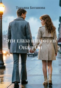 "Эти глаза напротив" Она и Он