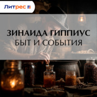 Быт и события