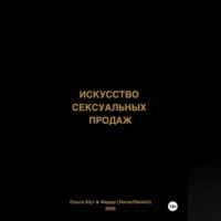 Искусство сексуальных продаж