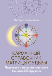 Карманный справочник Матрицы судьбы. Подсказки и тонкости трактовки. Понятная инструкция