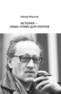 История – лишь чтиво для поэтов