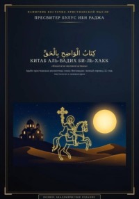 Китаб аль-Вадих би-ль-Хакк. Арабо-христианская апологетика XI века