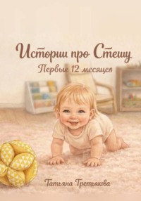 "Истории про Стешу. Первые 12 месяцев"