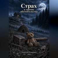 Страх и прочие обстоятельства