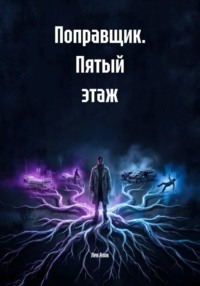 Поправщик. Пятый этаж