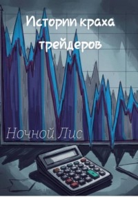 Истории краха трейдеров