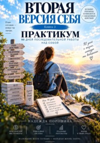 Вторая версия себя. Практикум. 90 дней до новой версии себя