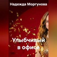 Улыбчивый в офисе