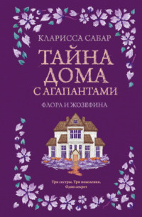 Тайна дома с агапантами. Флора и Жозефина
