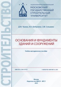 Основания и фундаменты зданий и сооружений