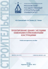 Проектирование здания с несущими каменными и армокаменными конструкциями