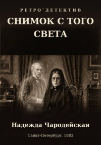 Снимок с того света