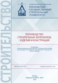 Производство строительных материалов, изделий и конструкций