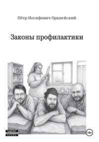 Законы профилактики