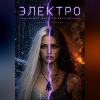 Электро: Может быть по другому