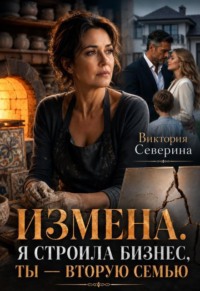 Измена: Я Строила Бизнес, Ты - Вторую Семью