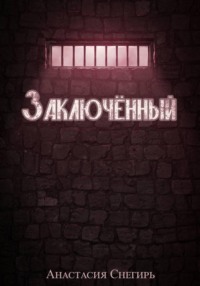 Заключённый