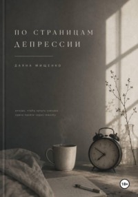 По страницам депрессии