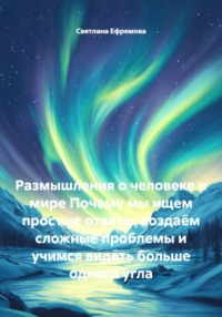 Размышления о человеке и мире Почему мы ищем простые ответы, создаём сложные проблемы и учимся видеть больше одного угла