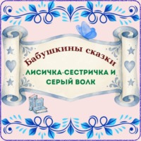 Бабушкины сказки. Русская народная сказка «Лисичка-сестричка и Серый волк»