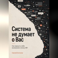 Система не думает о Вас. Как вернуть себе внимание в эпоху ИИ