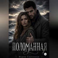 Поломанная
