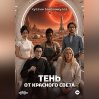 Тень от красного света