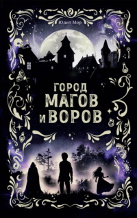 Город магов и воров