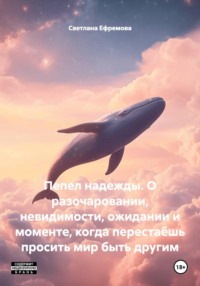 Пепел надежды. О разочаровании, невидимости, ожидании и моменте, когда перестаёшь просить мир быть другим