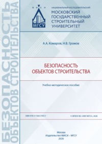 Безопасность объектов строительства