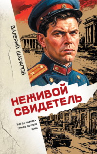 Неживой свидетель