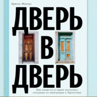 Дверь в дверь. Как нацисты и евреи оказались соседями по эмиграции в Аргентине