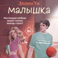 Малышка