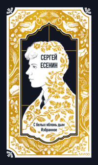С белых яблонь дым. Избранное