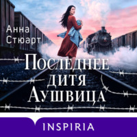 Последнее дитя Аушвица