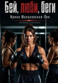 Бей, люби, беги. Сборник рассказов