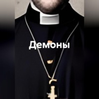 Демоны