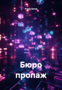 Бюро пропаж