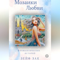 Мозаики любви