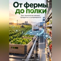 От фермы до полки: Как технологии меняют продукты в супермаркете