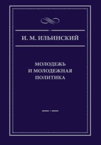 Молодежь и молодежная политика, 2-е издание