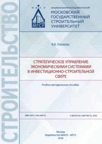 Стратегическое управление экономическими системами в инвестиционно-строительной сфере