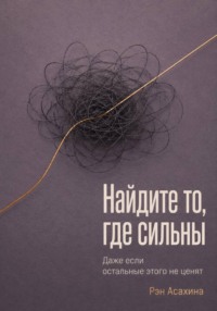 Найдите то, где сильны. Даже если остальные этого не ценят