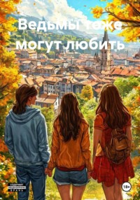 Ведьмы тоже могут любить