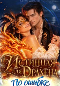 Истинная для Драхена. По ошибке. Фрагмент
