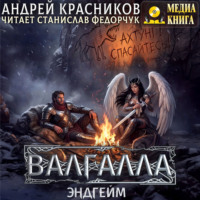 Валгалла VII. Эндгейм