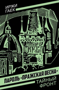 Пароль «Пражская весна»