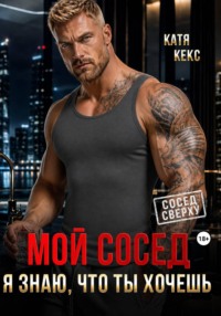 Мой сосед. Я знаю, что ты хочешь