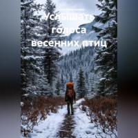 Услышать голоса весенних птиц